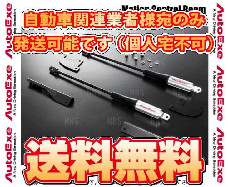 オートエクゼ AutoExe MCB モーションコントロールビーム (前後