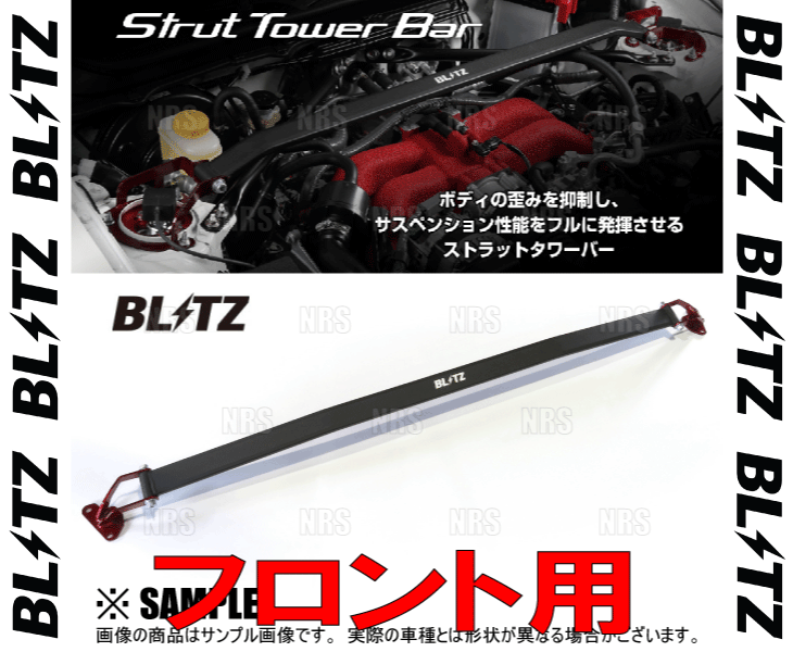 BLITZ ブリッツ ストラットタワーバー (フロント) プリウス ZVW50/ZVW51/ZVW55 2ZR-FXE 15/12〜23/1 (96117 車用補強パーツ タワーバー BLITZ」の人気商品一覧 | 安い商品を通販サイトから探す - 価格.com