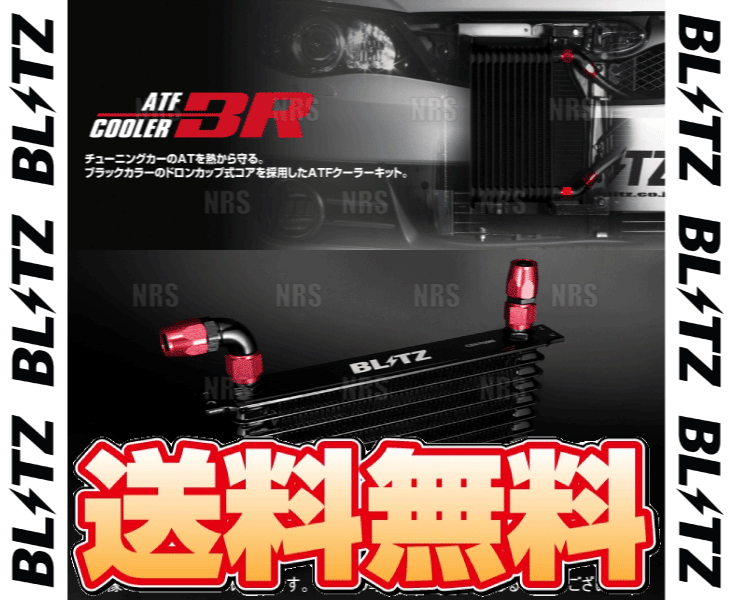 訳あり商品 ブリッツ BLITZ ATFクーラーキットBR ストレート 汎用キット パーツ