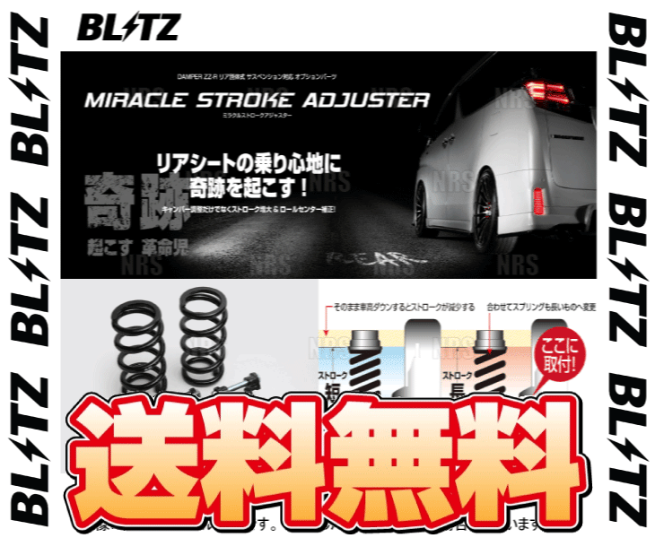 BLITZ ブリッツ ミラクルストロークアジャスター (リア)　カローラ ツーリング　MZEA12W　M20A-FKS　20/6〜 (92107