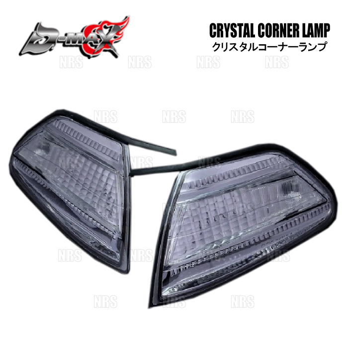 新品未使用 DMAX 100系マークⅡ クリスタルコーナーランプ(スモーク) D-MAX ディーマックス クリスタルコーナーランプ (スモーク) マークII