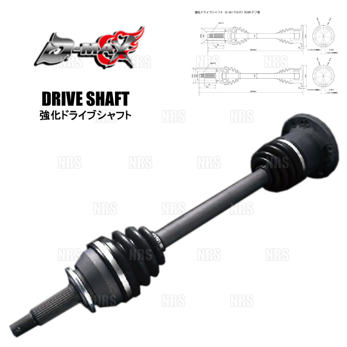 D-MAX ディーマックス 強化ドライブシャフト (右側) 180SX/シルビア S13/RPS13/PS13/S14/S15 (DMDSTR200R | 