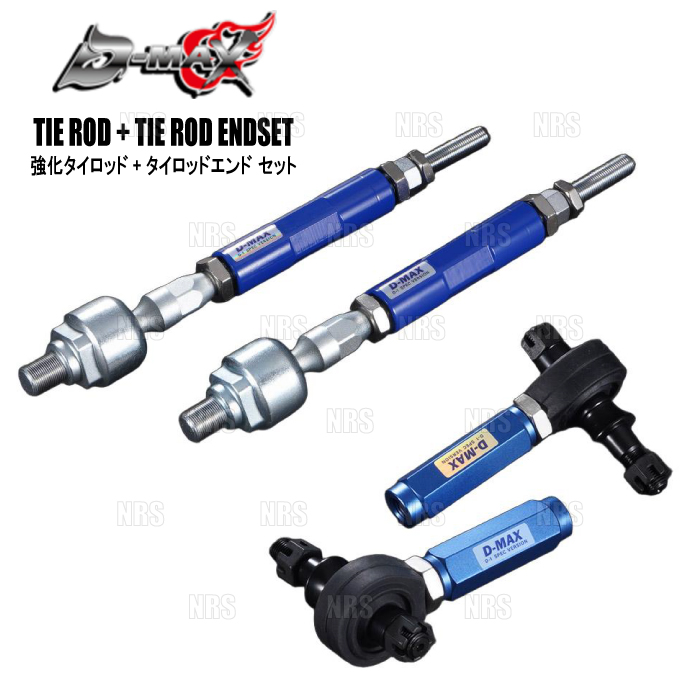 D-MAX ディーマックス D1SPEC 強化タイロッド タイプR ＆ エンド