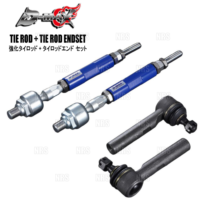D-MAX ディーマックス D1SPEC 強化タイロッド タイプR ＆ エンド
