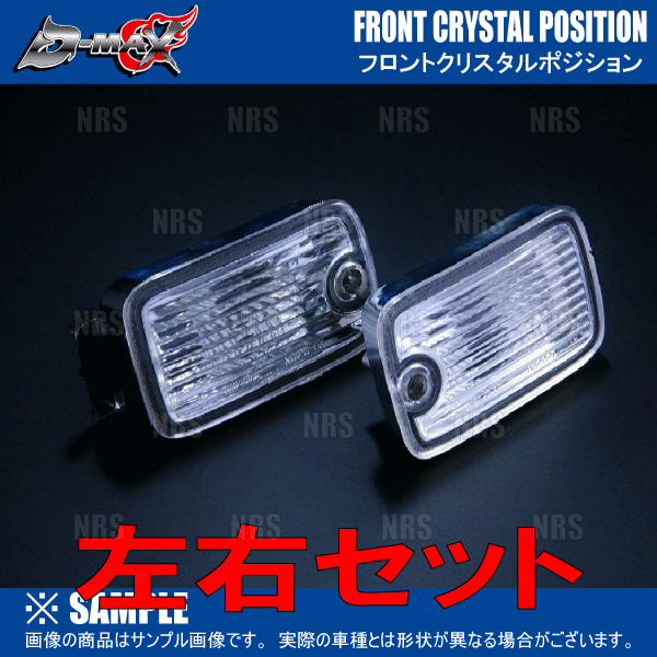 D-MAX ディーマックス クリスタルコーナーランプ (スモーク) マークII