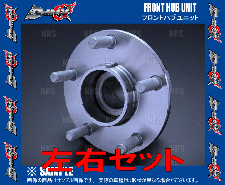 D-MAX ディーマックス D1SPEC フロント ハブユニット (左右セット) シルビア S14/S15 (DMHBSRF1SETの画像
