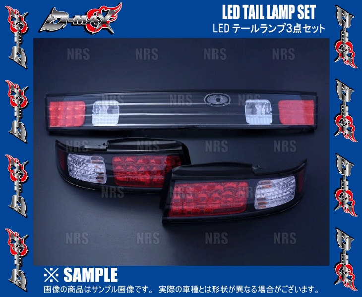 DMAX LEDテール s14 シルビア（クローム） D-MAX / S14 LEDテールランプ 3点SET（クローム）
