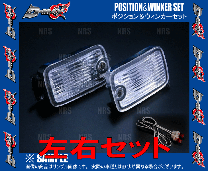 D-MAX ディーマックス ポジション＆ウィンカーセット 180SX S13/RS13