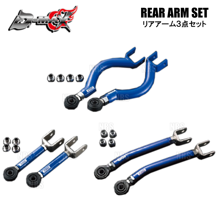 D-MAX ディーマックス D1SPEC リアアーム 3点セット Ver.2 シルビア