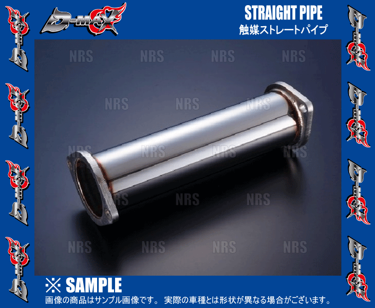 D-MAX ディーマックス 触媒ストレートパイプ (80φ) 180SX/シルビア S13/RPS13/KRPS13/PS13/KPS13/S14/CS14/S15 SR20DET/DE (DMEN1000AMGP |  | 01