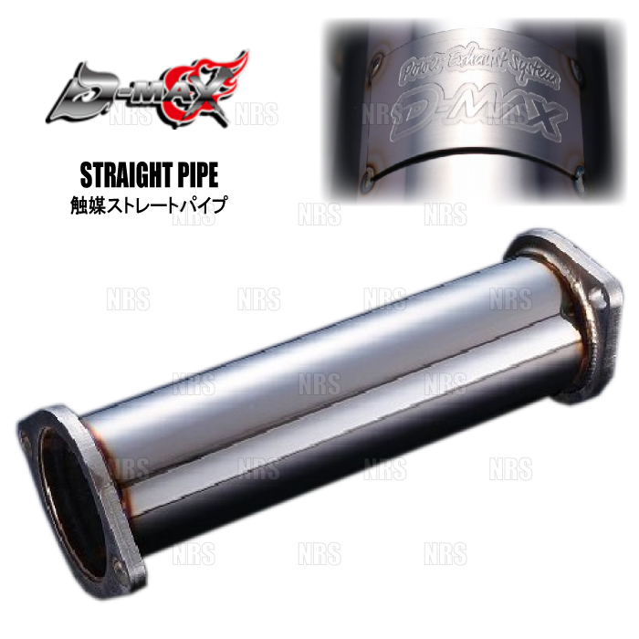 D-MAX ディーマックス 触媒ストレートパイプ (80φ) 180SX/シルビア S13/RPS13/KRPS13/PS13/KPS13/S14/CS14/S15 SR20DET/DE (DMEN1000AMGP | 