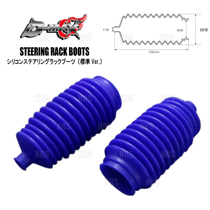 D-MAX ディーマックス シリコンステアリングラックブーツ (標準Ver./左右セット) 180SX/シルビア RS13/RPS13/S13/PS13 (DMSU101AT1 | 
