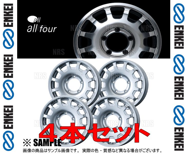 ENKEI エンケイ all four (SS スパークルシルバー) 5.5J x 16インチ +20 PCD139.7 5穴 4本セット (FOUR-C001-SS-4Sの画像