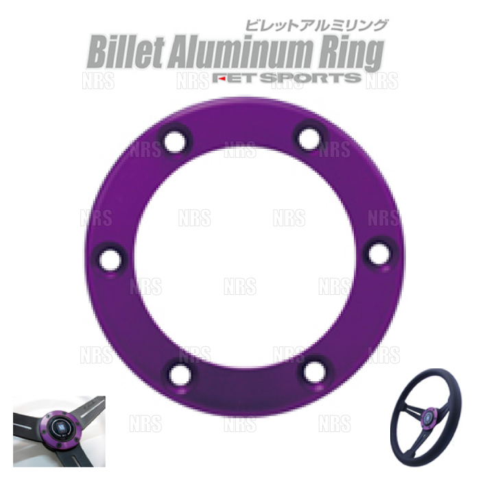 FET SPORTS エフイーティー スポーツ ビレットアルミリング PURPLE (パープル) NARDI/ナルディ/パーソナル ステアリング対応 (72201004｜エービーエムストア 3号店