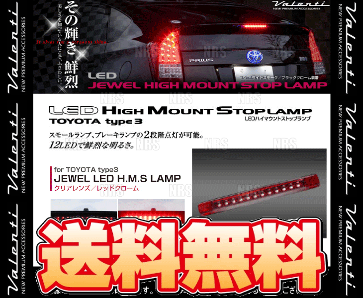 Valenti ヴァレンティ LEDハイマウントストップランプ type-3 (クリア/レッドクローム)ヴェルファイア ハイブリッド AYH30W 27/1〜(HT03-CR | ヴァレンティ | 01