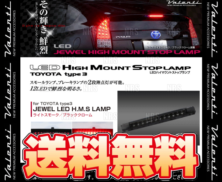 ヴァレンティ（VALENTI） LEDハイマウントストップランプ type-3 (L