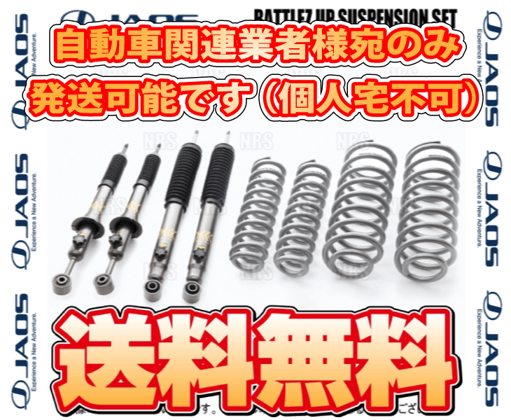 JAOS ジャオス BATTLEZ バトルズ リフトアップセットVFS Ver.A ランドクルーザープラド GDJ150W 15/6〜24/4 (A732066Bの画像