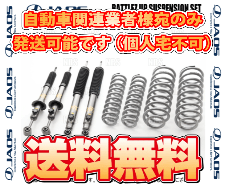 JAOS ジャオス BATTLEZ バトルズ リフトアップセットVFS Ver.B FJクルーザー GSJ15W 10/11〜18/1 (A732245Bの画像