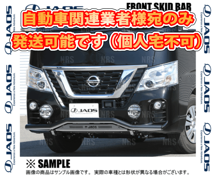 JAOS（ジャオス） フロントスキッドバー (ブラック/ブラック) NV350 