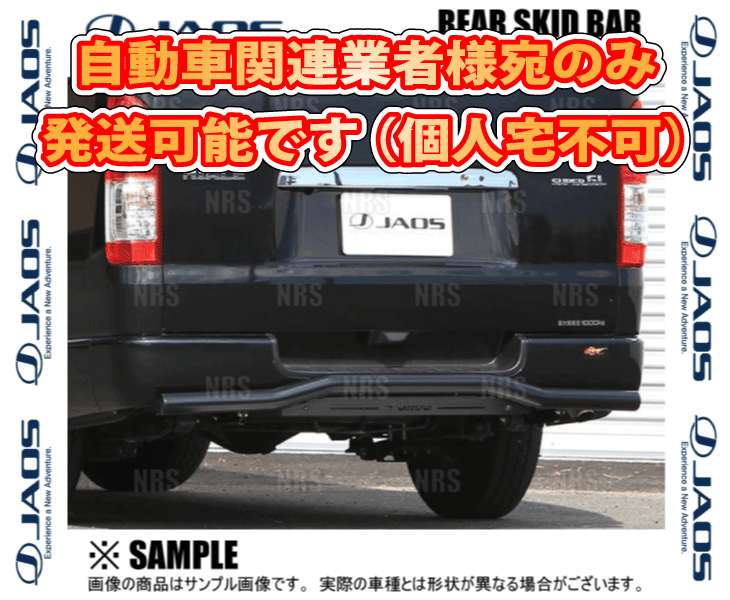 JAOS（ジャオス） リアスキッドバー (ブラック/ブラック) ハイエース 