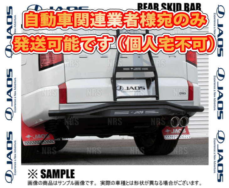 JAOS（ジャオス） リアスキッドバー (ブラック/ブラック) デリカ D：5