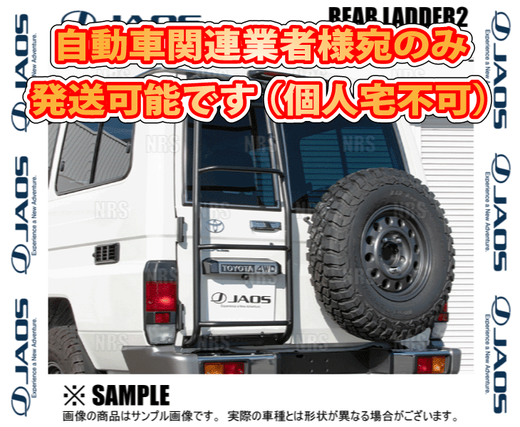 a　2個セット JAOS（ジャオス） リヤラダー2 (ブラック) ランドクルーザー70