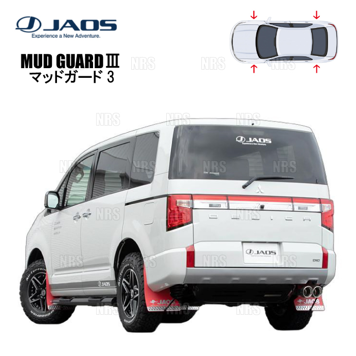 JAOSマッドガードIII　デリカD:5前期　前後セット 三菱（MITSUBISHI） JAOS（ジャオス） マッドガードIII リアセット