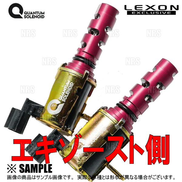 LEXON レクソン クァンタムソレノイド (インテーク側/1個) AQUA