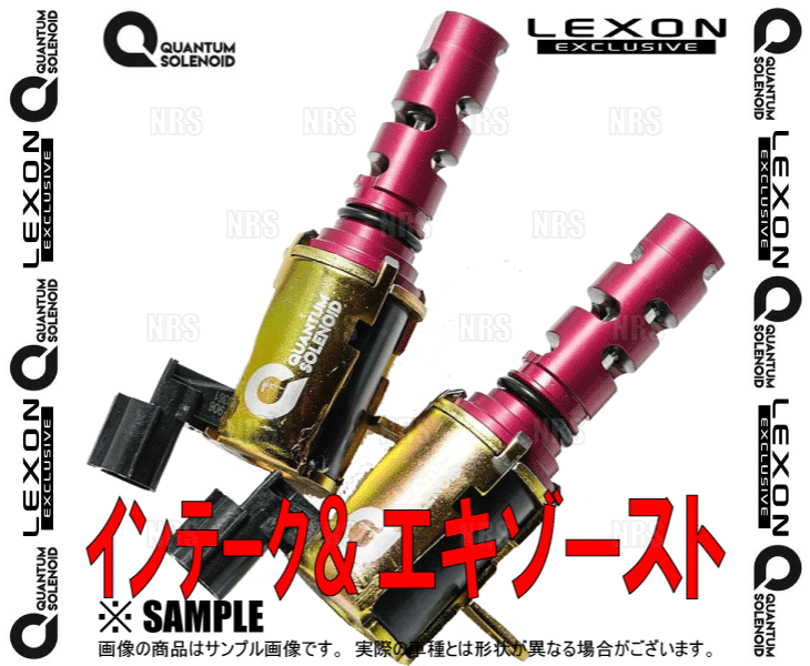 LEXON レクソン クァンタムソレノイド (インテーク＆エキゾースト側