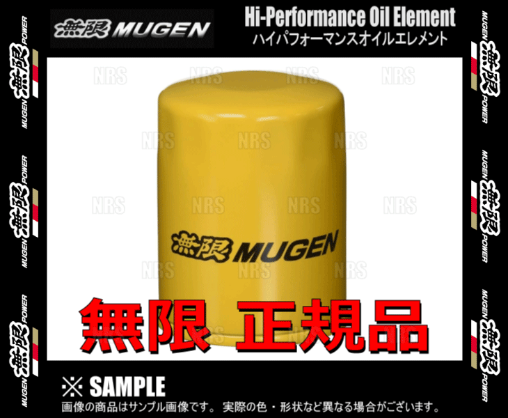 無限（MUGEN） ムゲン ハイパフォーマンス オイルエレメント アコード