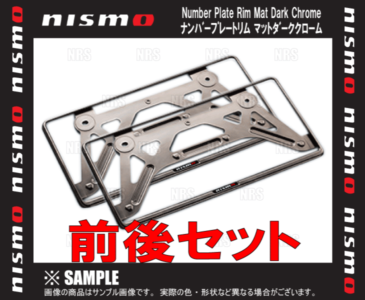 NISMO ニスモ マットダーククロームナンバープレートリム (前後セット