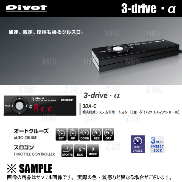 PIVOT ピボット 3-drive α-C 本体 クルーズコントロール/スロットル