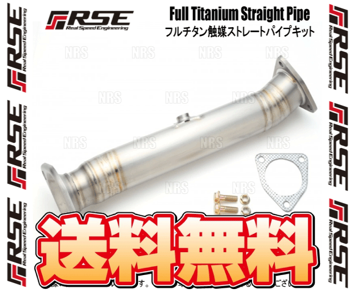 RSEリアルスピードエンジニアリング フルチタン触媒ストレートパイプ