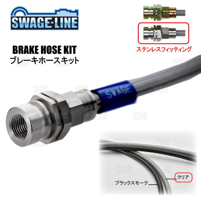 SWAGE-LINE スウェッジライン ブレーキホースキット (ステンレス/クリア) ランドクルーザープラド GDJ150W/GDJ151W 4WD車 (SW4066N | plot