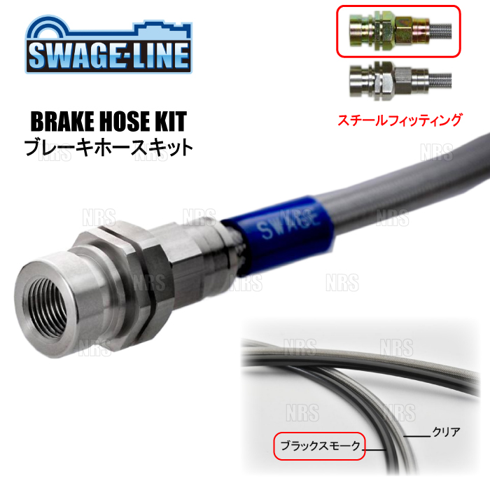SWAGE-LINE スウェッジライン ブレーキホースキット (スチール/ブラックスモーク) ランドクルーザープラド GDJ150W/GDJ151W 4WD (ST4066NB | plot