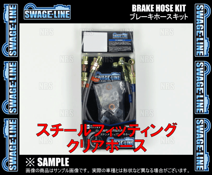 SWAGE-LINE スウェッジライン ブレーキホースキット (スチール/クリア) ヴィッツ/RS/G's/GRスポーツ NCP131 2WD車 (ST2059Nの画像
