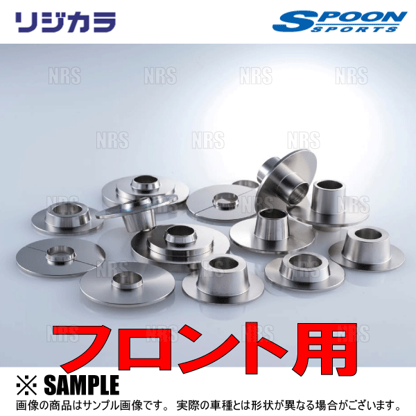 SPOON（スプーン） リジカラ (前後セット) ステップワゴン/スパーダ
