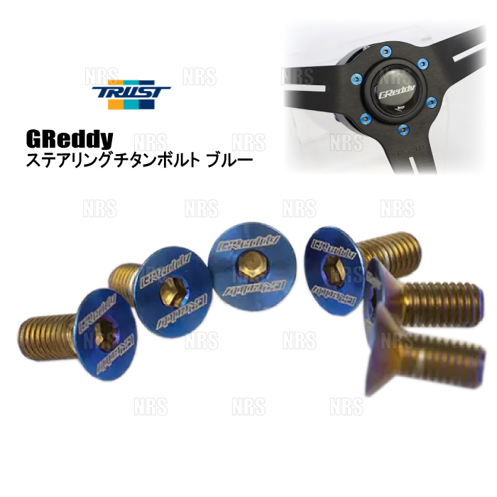 ラフィックス2 TRUST GReddy ステアリングボルト GReddy ステアリングチタンボルト ブルー | TRUST | GReddy