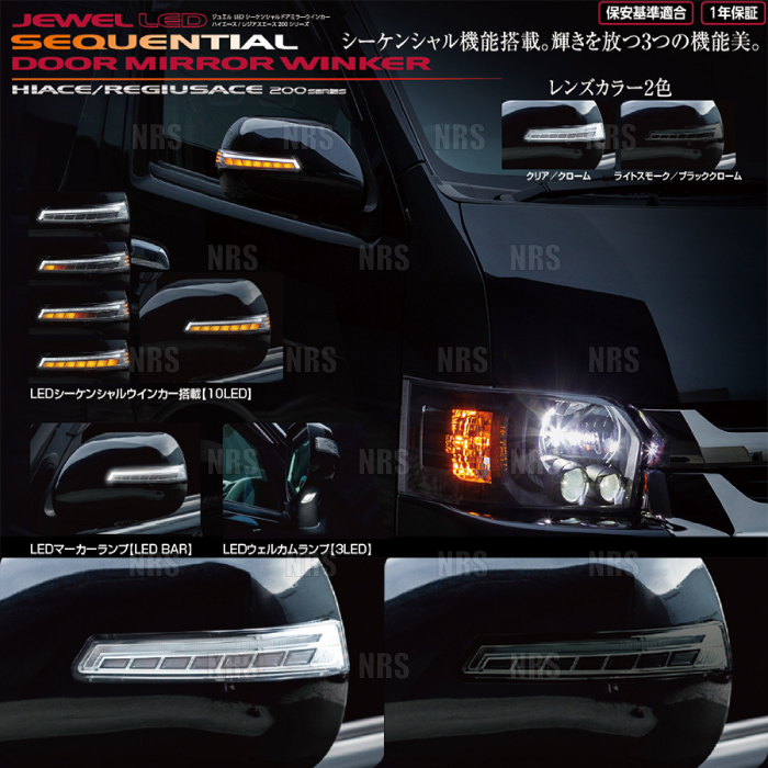 Valenti ヴァレンティ LEDシーケンシャル ドアミラーウィンカー (クリア/クロームメッキ) レジアスエース 200系 1〜5型 (DMW-200CW-999-3｜abmstore3