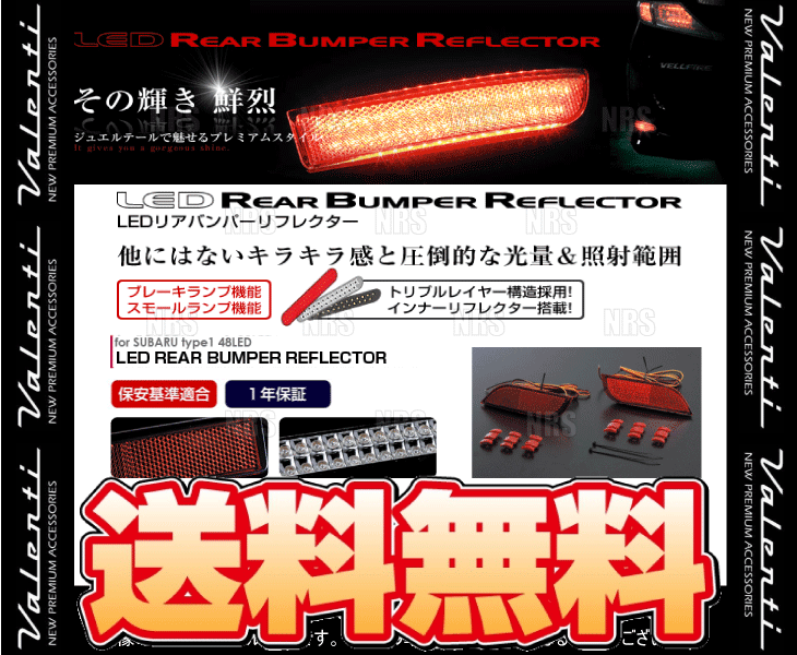 ヴァレンティ（VALENTI） LEDリアバンパーリフレクター type-1