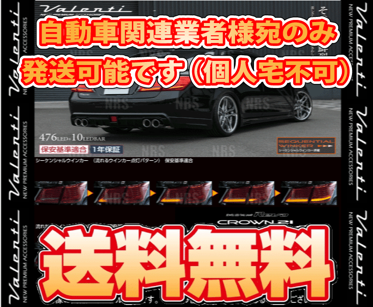 Valenti ヴァレンティ LEDテールランプ REVO (レッド/ブラック) クラウン アスリート/ロイヤル GRS210/GRS211/GRS214/ARS210 (TT21CRW-RG-1｜abmstore3｜02