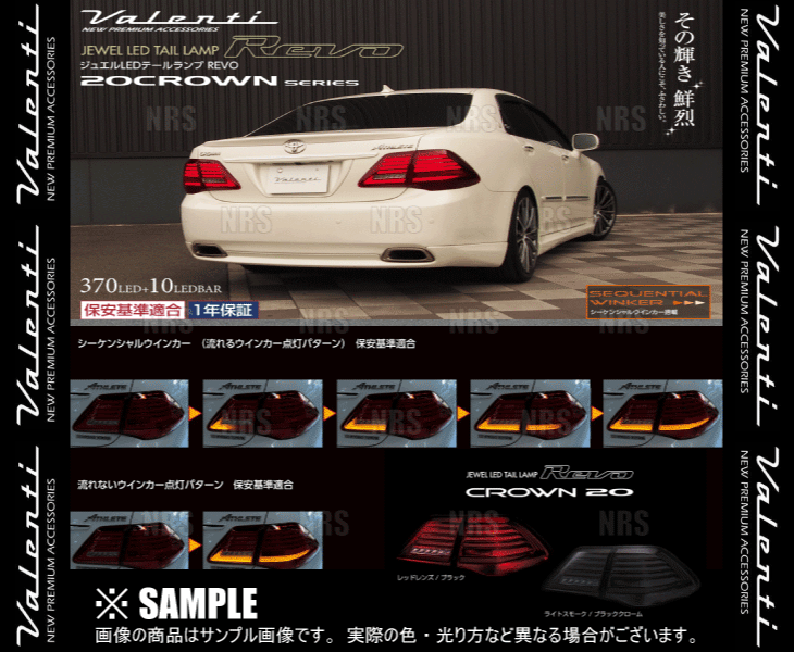 Valenti ヴァレンティ LEDテールランプ REVO (Lスモーク/Bクローム) クラウン/アスリートGRS200/GRS201/GRS202/GRS203/GRS204(TT20CRW-SB-1｜abmstore3｜03