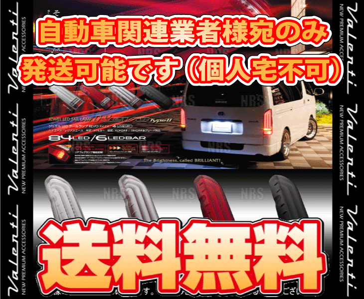 ハイエース　ヴァレンティ　LEDテールランプ スモーク 2個セット ヴァレンティ ヴァレンティ（Valenti）ジュエルLEDテールランプ