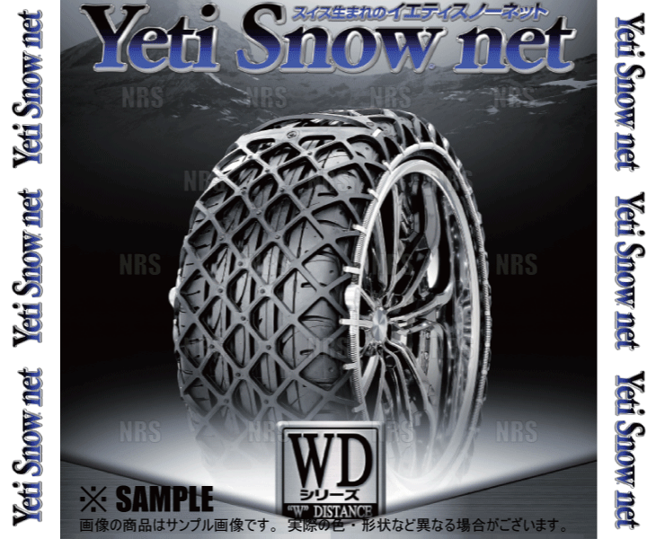 Yeti イエティ Snow net スノーネット (WDシリーズ) 155/55-14 (155/55R14) ワンタッチ/非金属チェーン/ラバーネット (0243WD｜abmstore3｜03