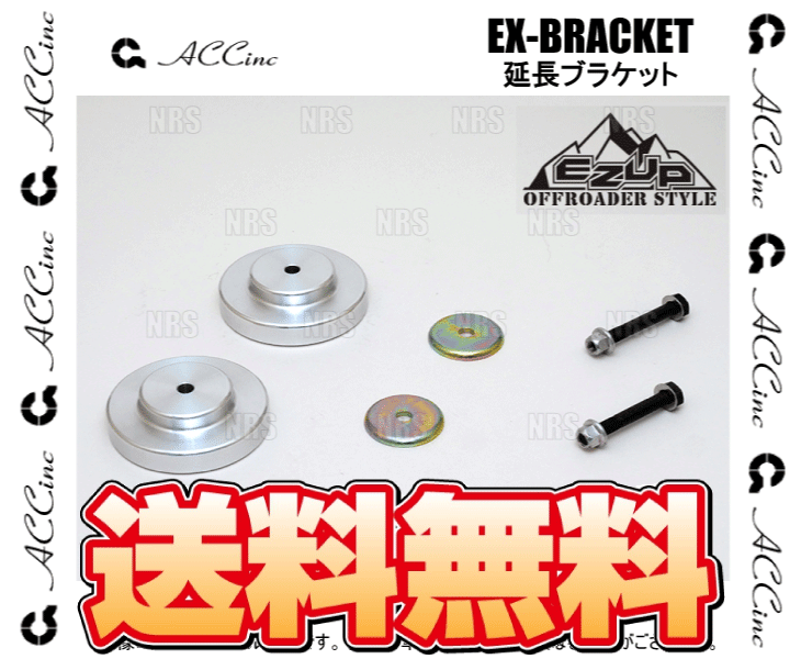 ACC エーシーシー イージーアップ マウントキット用 延長ブラケット 