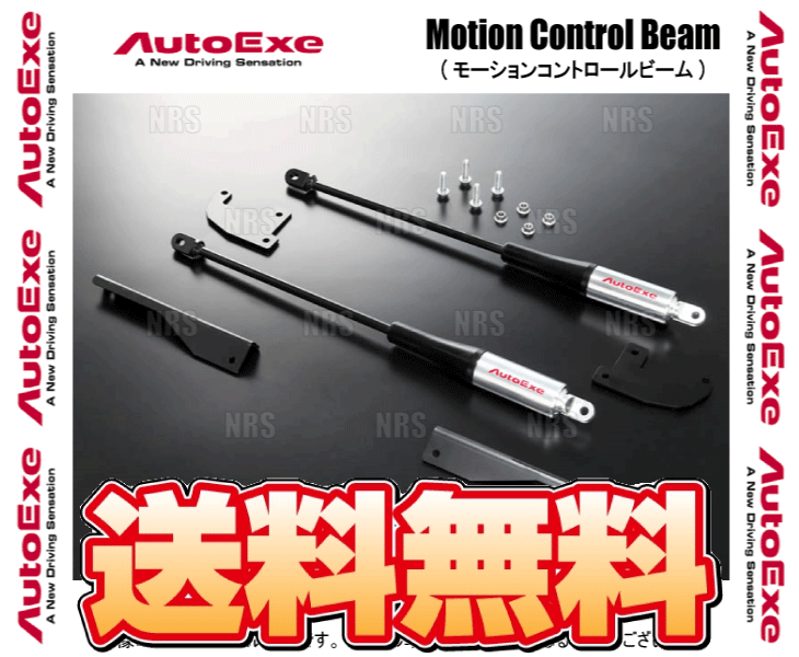 オートエクゼ AutoExe MCB モーションコントロールビーム (前後セット