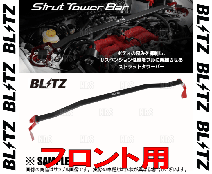 BLITZ（ブリッツ） ストラットタワーバー (フロント) スイフトスポーツ