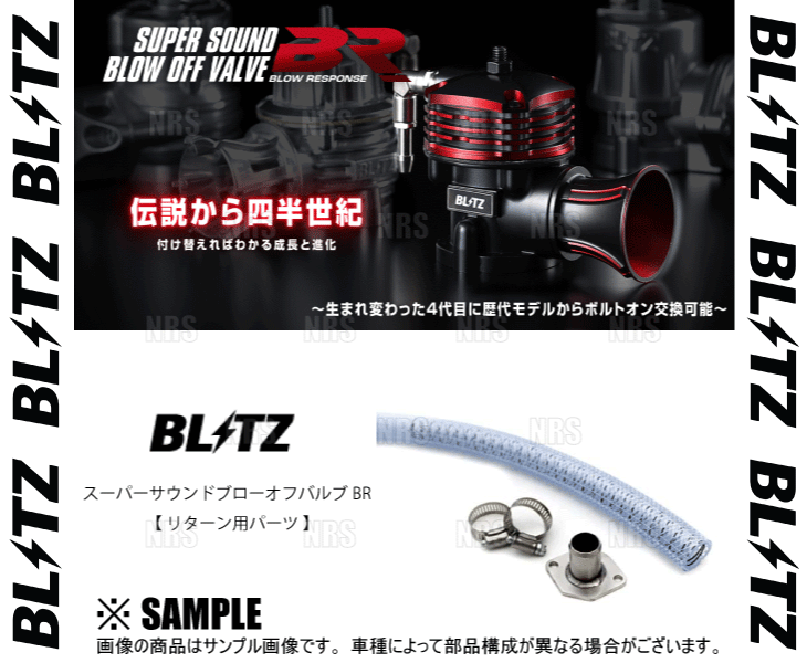 BLITZ ブリッツ スーパーサウンド ブローオフバルブ BR用 リターン 