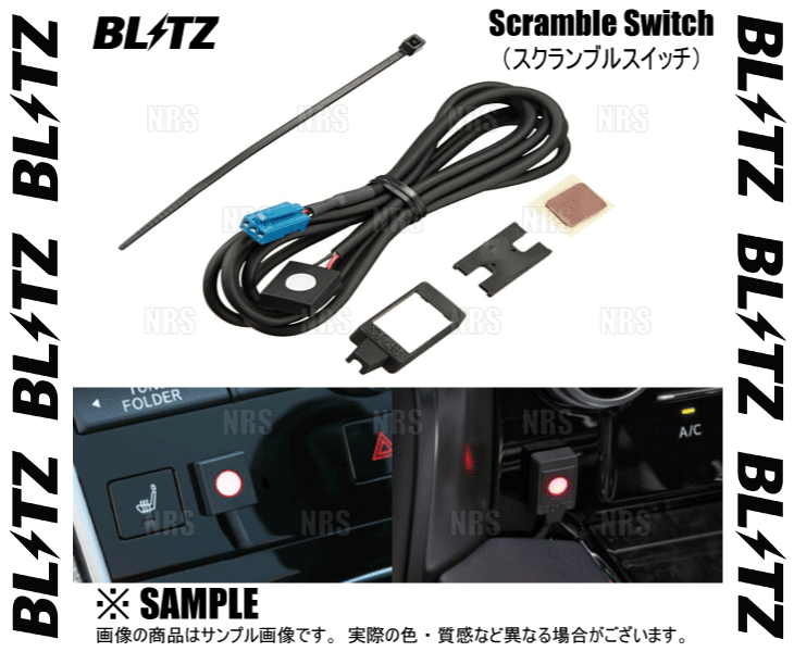 BLITZ ブリッツ スクランブルスイッチ パワスロ/スロコン用