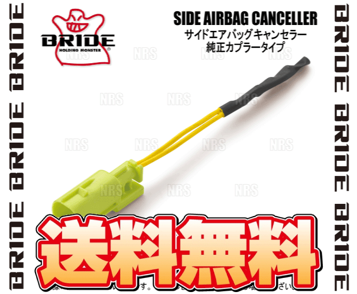 BRIDE（ブリッド） サイドエアバッグキャンセラー 純正カプラータイプ